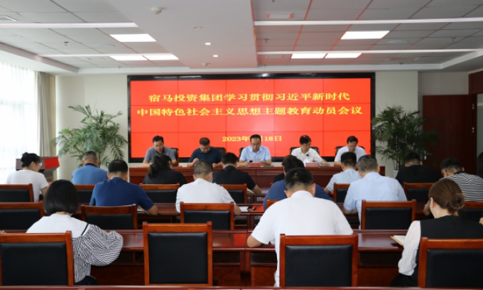 宿马投资集团召开学习贯彻习近平新时代中国特色社会主义思想主题教育动员大会