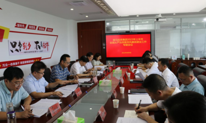 宿马投资集团召开2023年上半年全面从严治党暨党风廉政工作专题会议