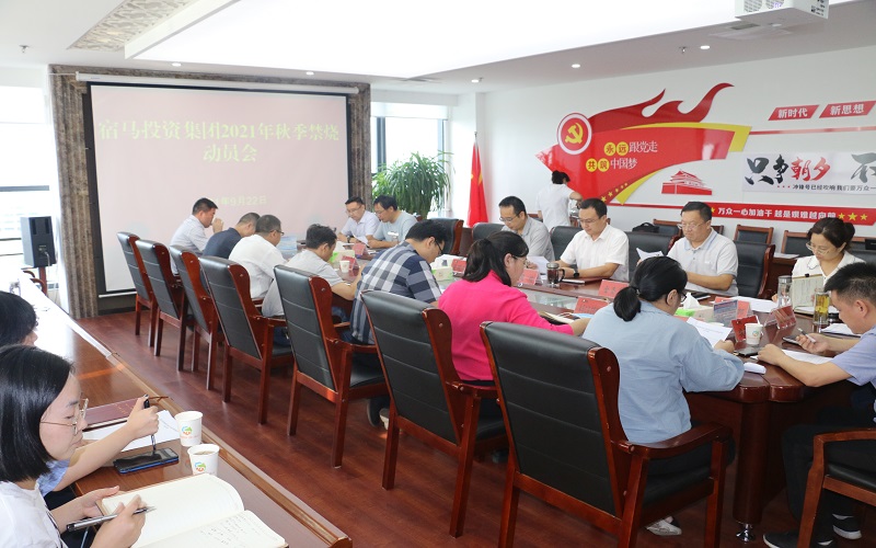 宿马投资集团召开2021年秋季禁烧动员会(图1)