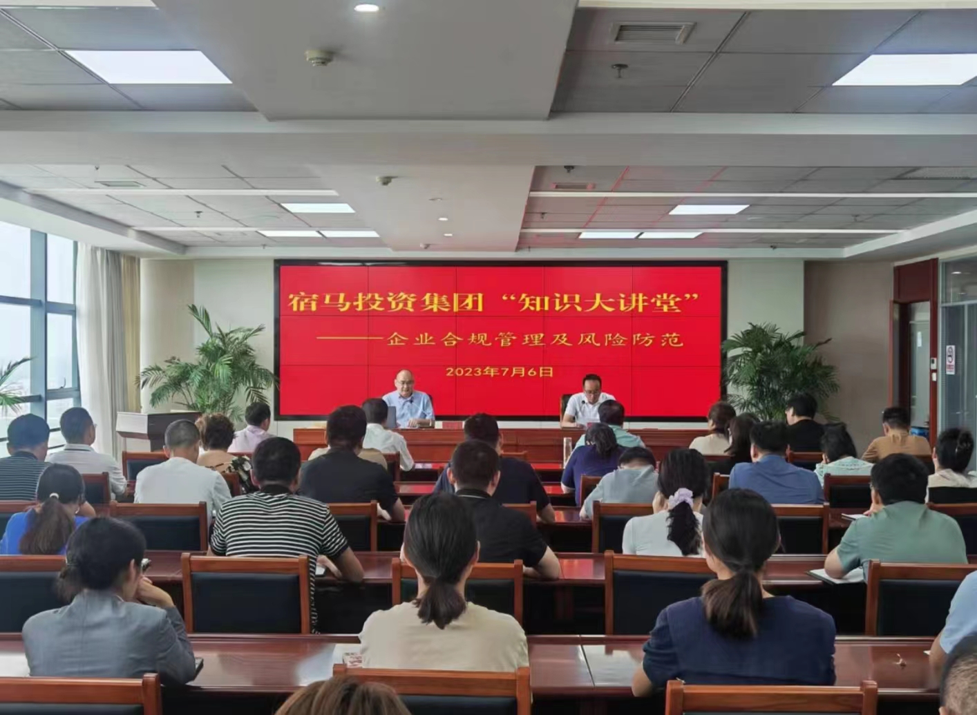 宿马投资集团开展“知识大讲堂”主题学习日活动—企业合规管理及风险防范专题课(图1)