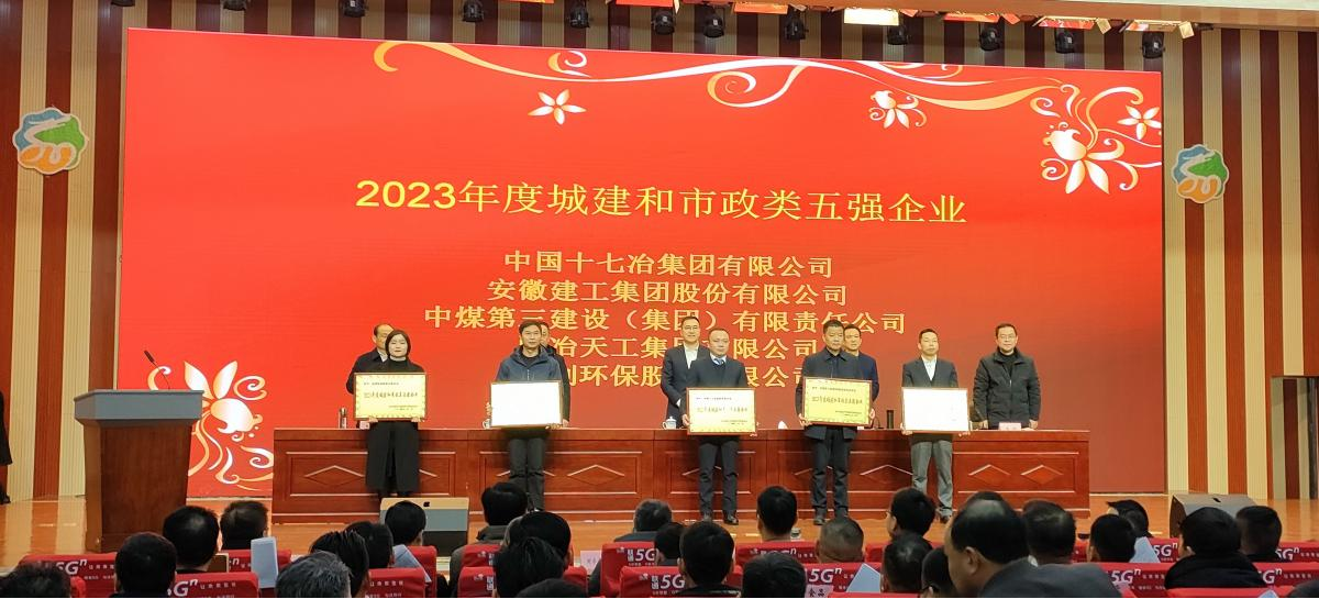 皖创环保荣获“2023年度城建和市政类五强企业”荣誉称号(图1)