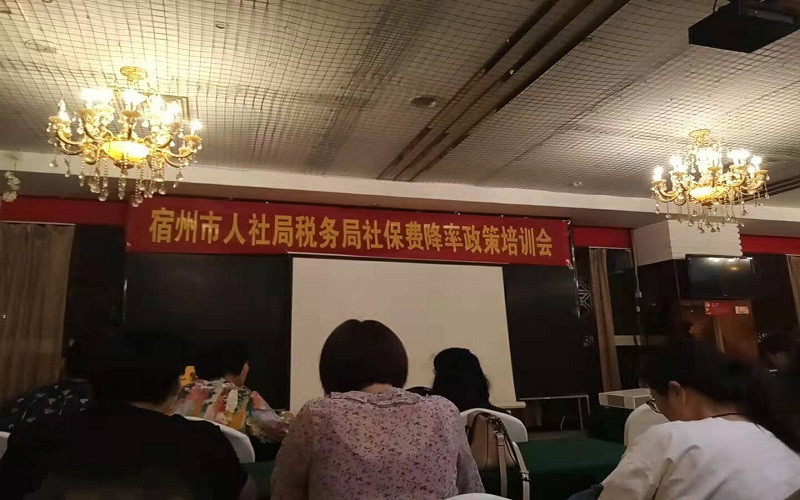 宿马投资集团派员参加社保费率降低政策培训会(图1)